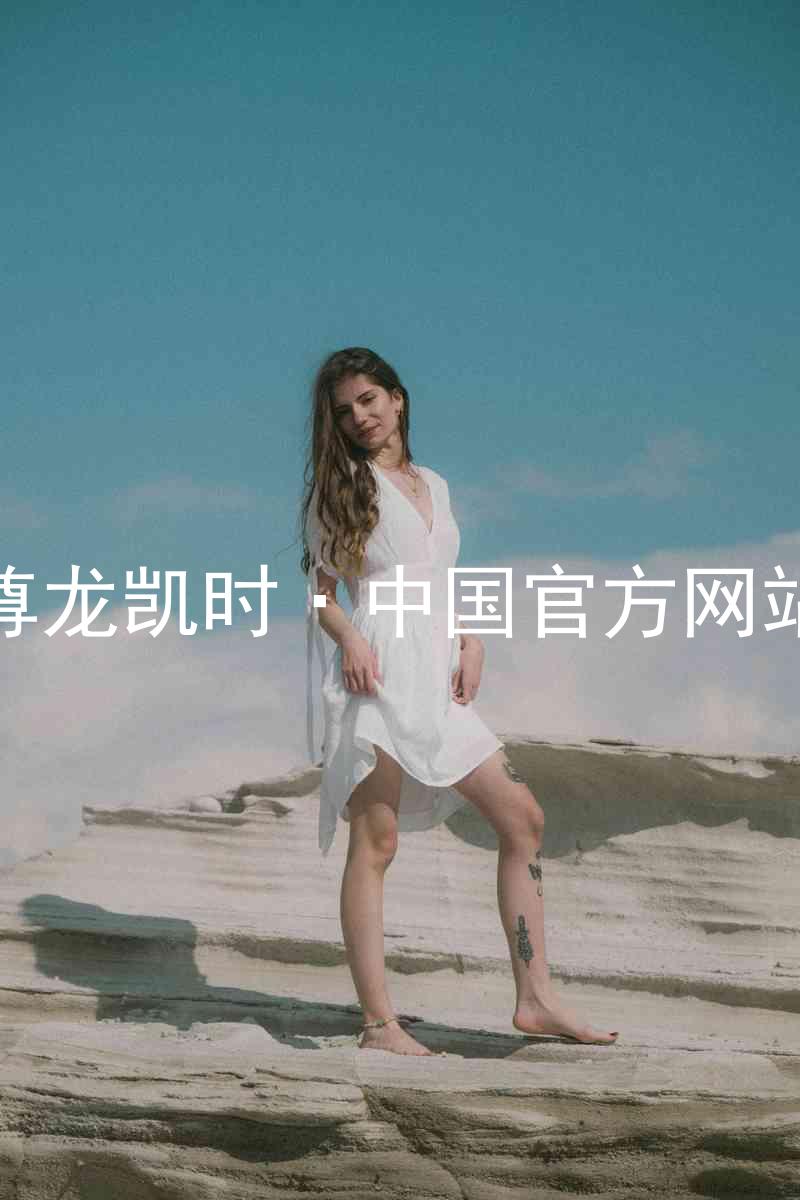 尊龙凯时·中国官方网站