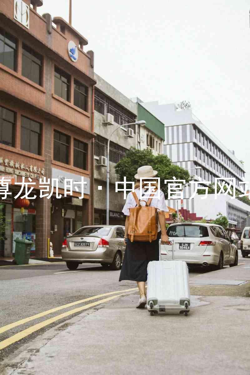 尊龙凯时·中国官方网站