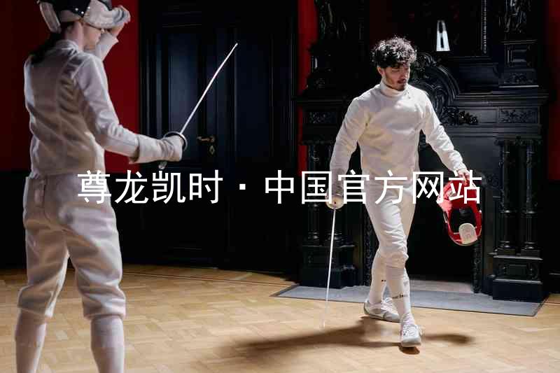 尊龙凯时·中国官方网站