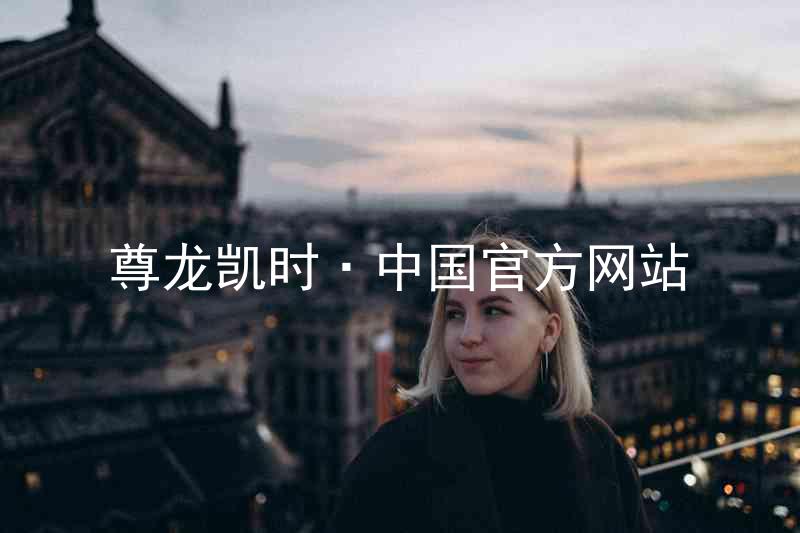 尊龙凯时·中国官方网站