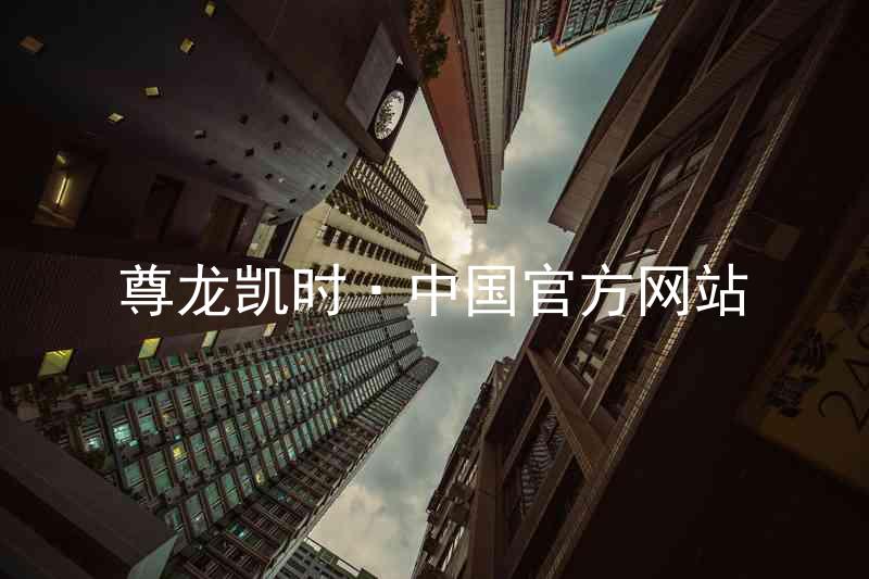 尊龙凯时·中国官方网站