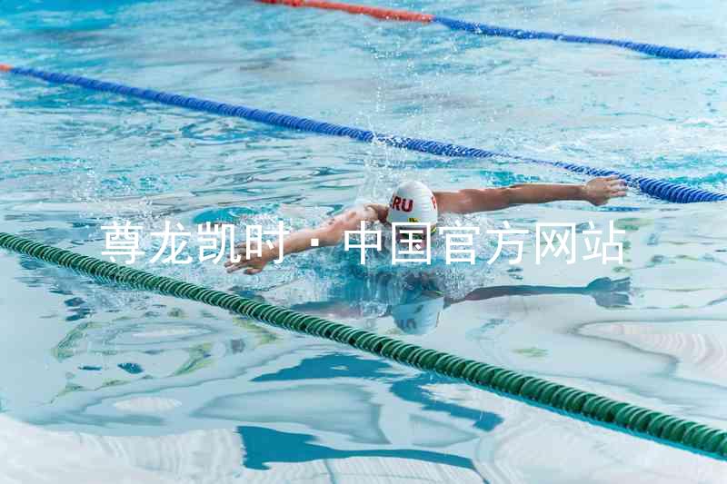 尊龙凯时·中国官方网站