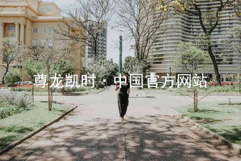 尊龙凯时·中国官方网站