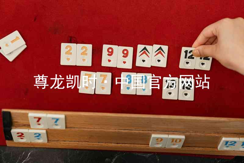尊龙凯时·中国官方网站