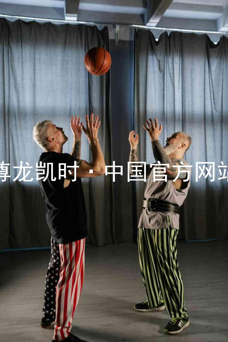尊龙凯时·中国官方网站